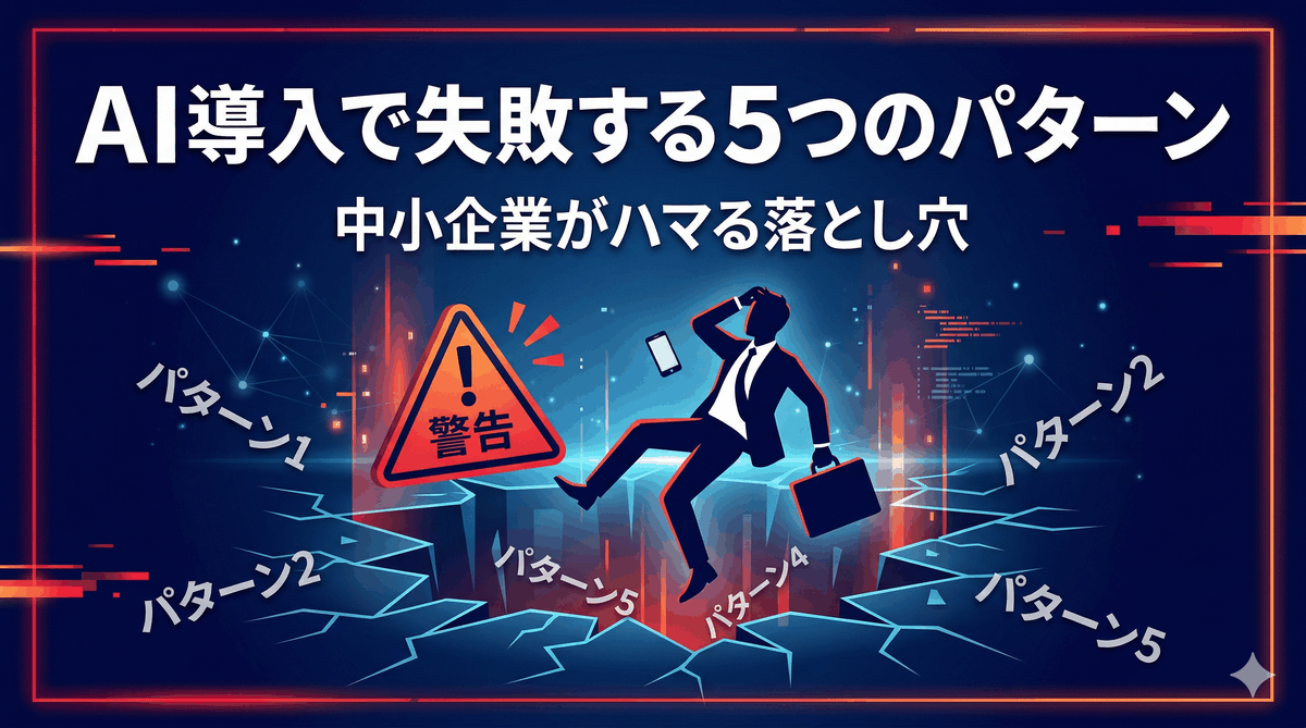 中小企業がAI導入で失敗する5つのパターン