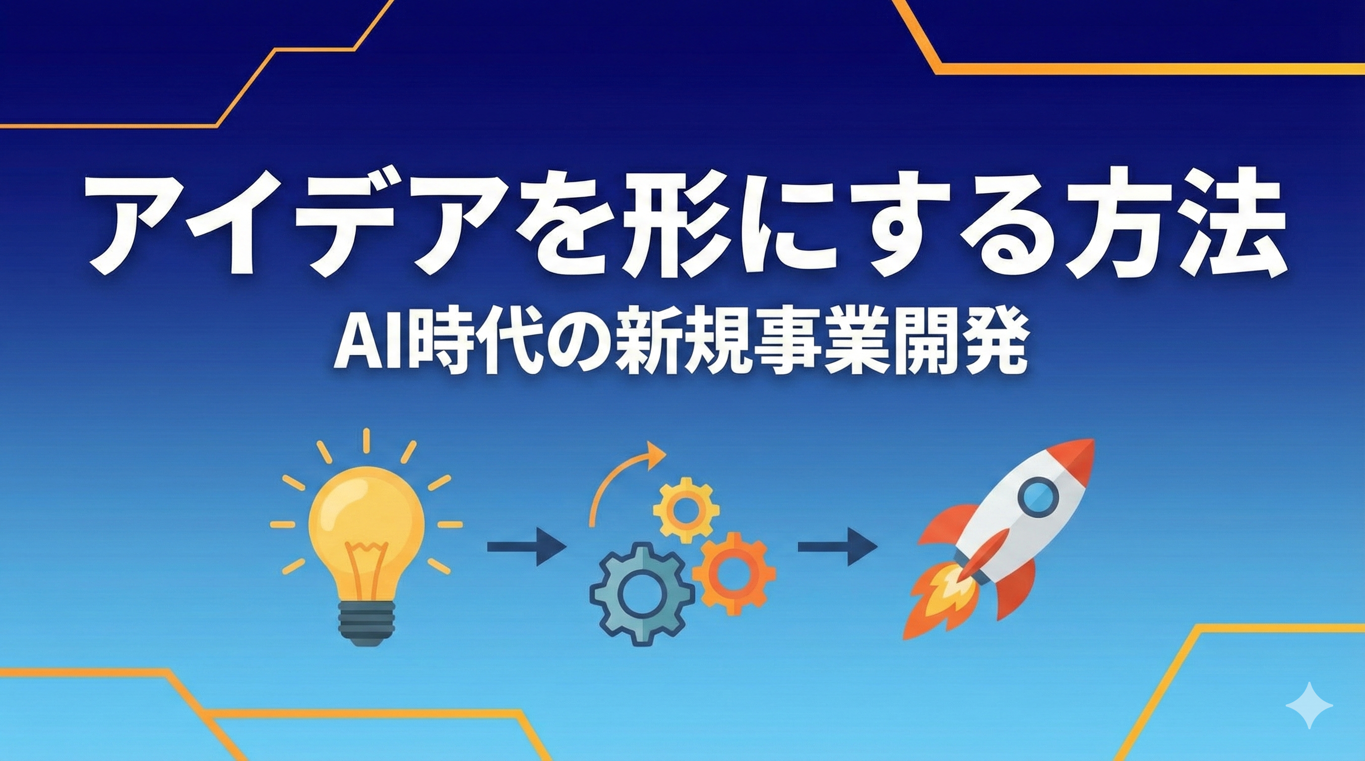 【実践ガイド】非エンジニア経営者のためのAI事業開発 - アイデアを形にする完全マニュアル