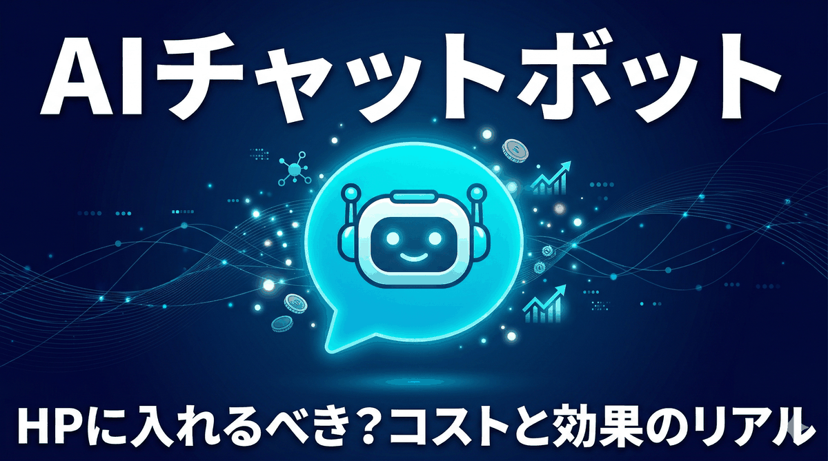 AIチャットボット導入ガイド2026