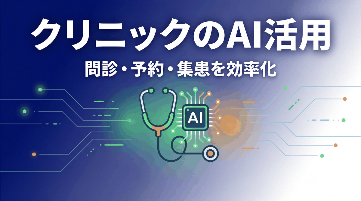 クリニック・医院のAI活用 2026年版|問診効率化からWeb集患まで