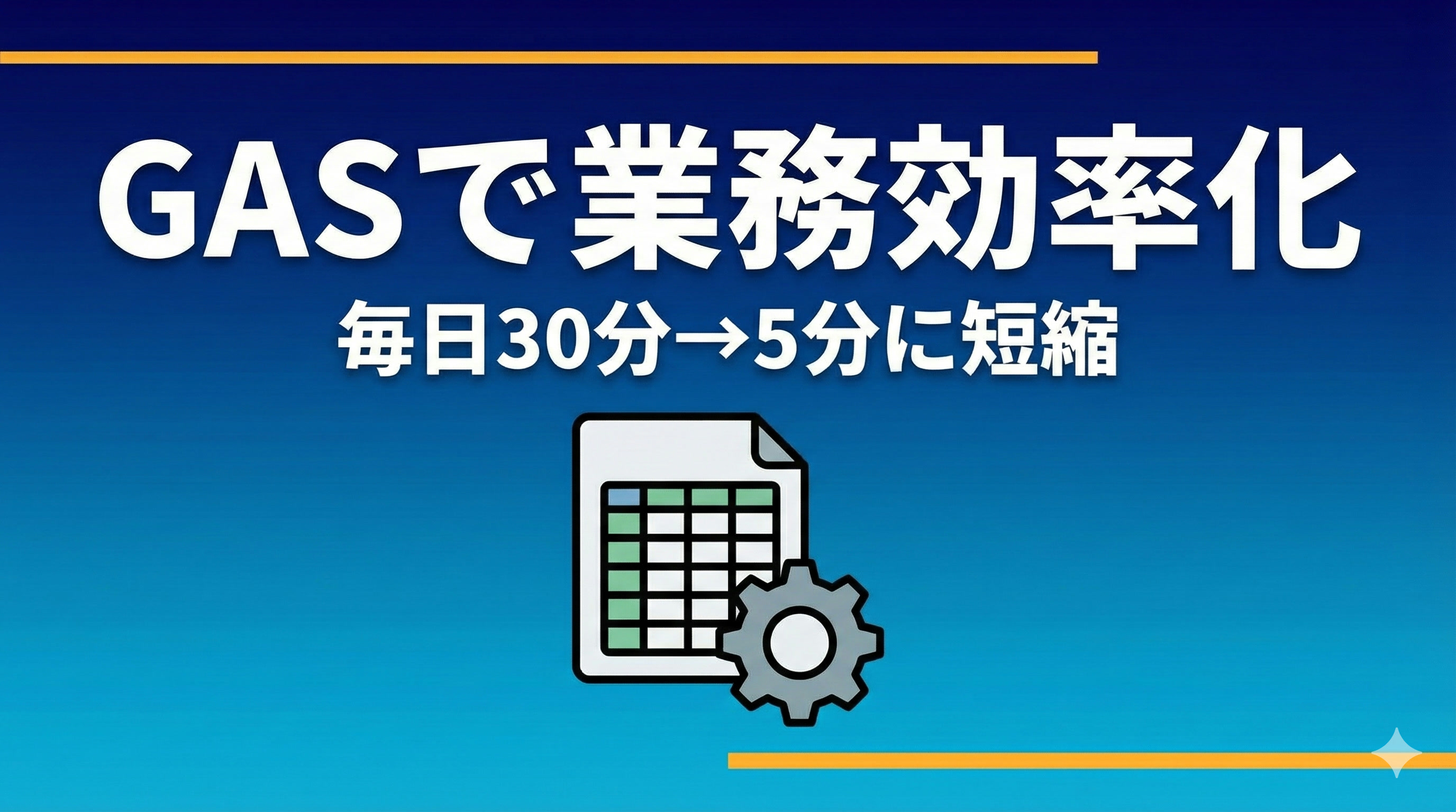GASでスプレッドシート効率化