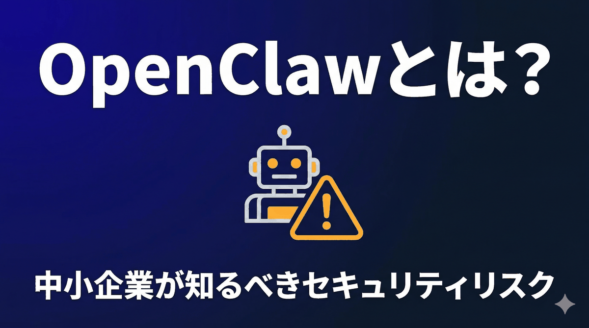 OpenClawとは?中小企業の経営者が知っておくべきこと